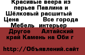 Красивые веера из перьев Павлина и Шёлковый расшитый › Цена ­ 1 999 - Все города Мебель, интерьер » Другое   . Алтайский край,Камень-на-Оби г.